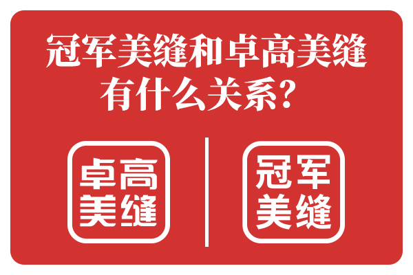 好伴侣美缝和卓高美缝有什么关系.jpg