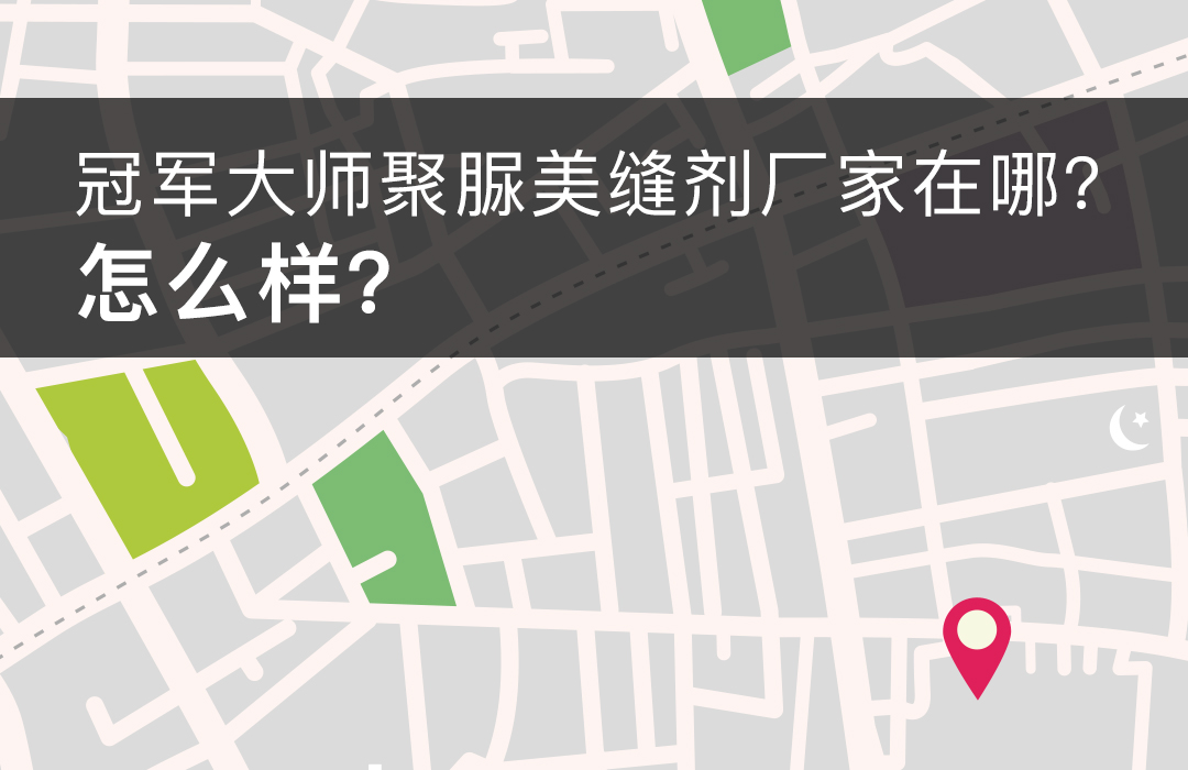 好伴侣大师聚脲美缝厂家地址.jpg