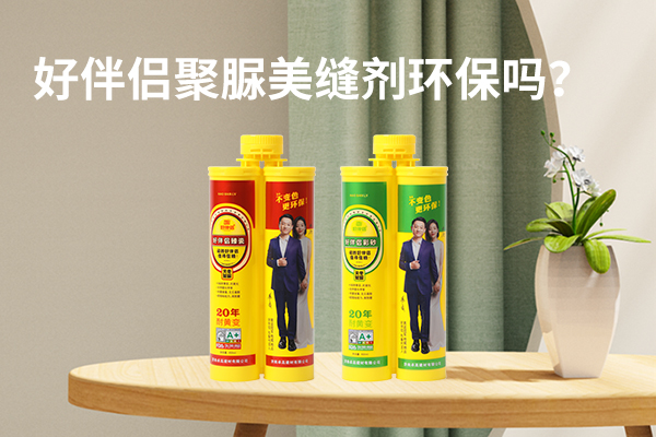 好伴侣聚脲美缝