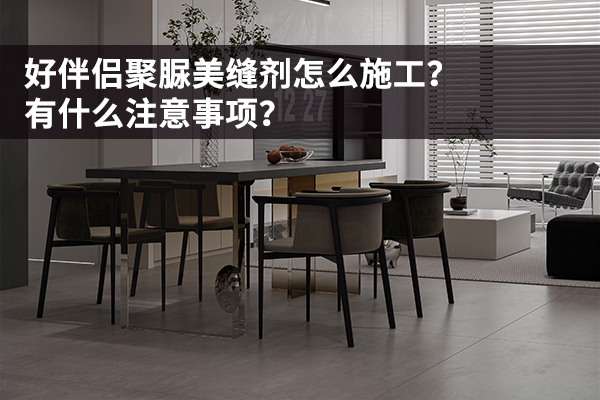 好伴侣聚脲美缝剂