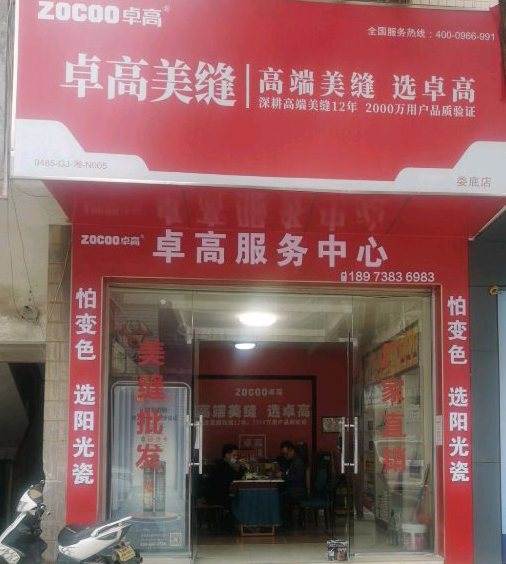 湖南娄底卓高美缝.jpg