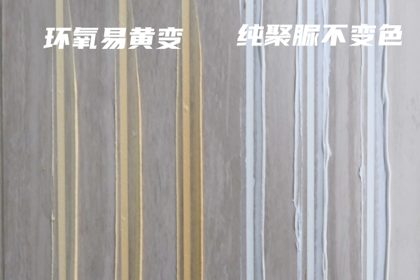 聚脲美缝耐黄变.jpg
