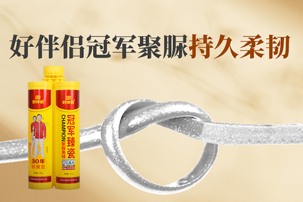 好伴侣冠军聚脲持久柔韧.jpg