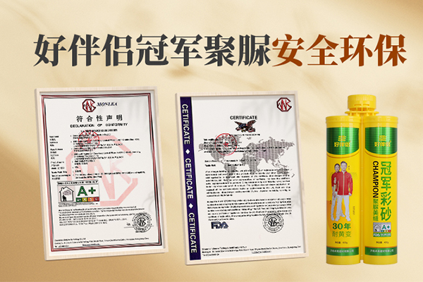 好伴侣冠军聚脲安全环保.jpg