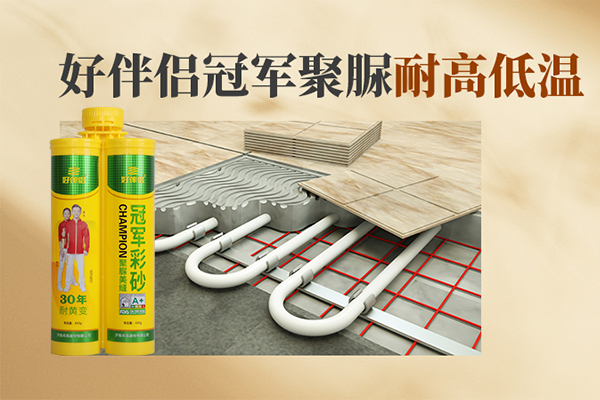 好伴侣冠军聚脲美缝耐高低温.jpg
