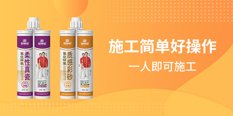 好伴侣氢化环氧美缝.jpg