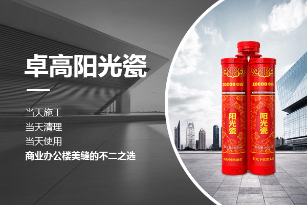 卓高阳光瓷.jpg
