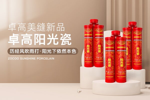 卓高阳光瓷.jpg