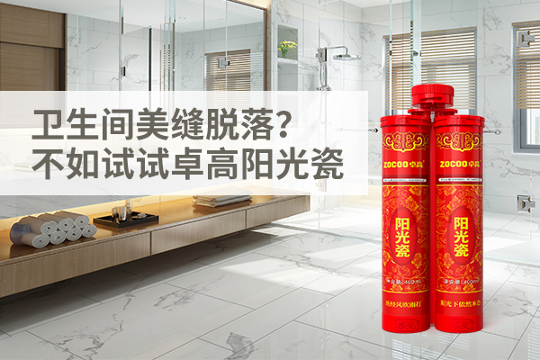 适用于卫生间美缝的卓高阳光瓷.jpg