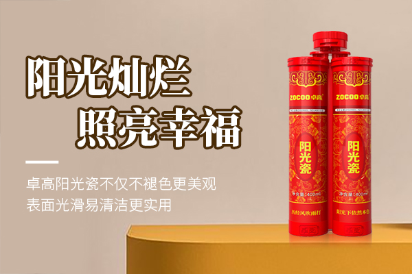 卓高阳光瓷.jpg