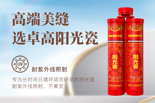 卓高阳光瓷.jpg