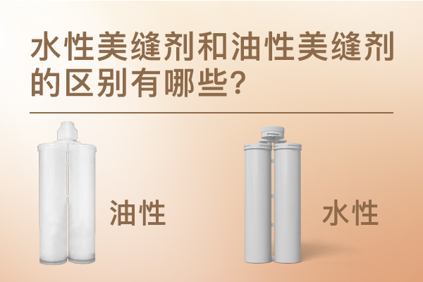 水性和油性美缝剂的区别.jpg