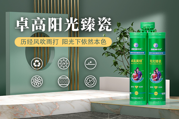 卓高阳光臻瓷.jpg