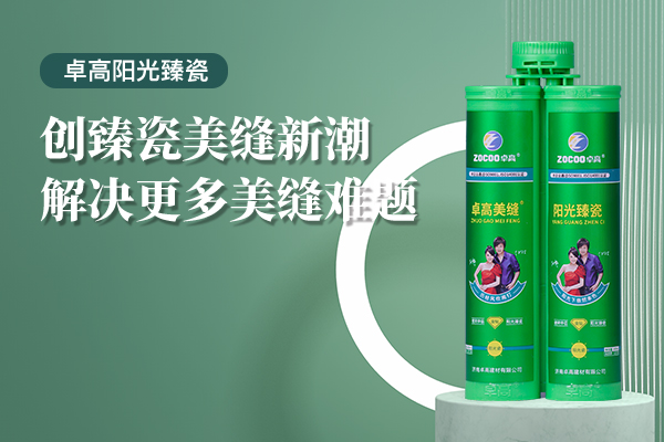 卓高阳光臻瓷.jpg