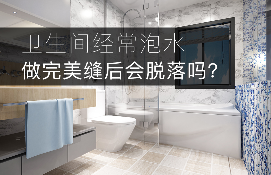 卫生间做美缝.jpg