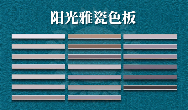 卓高阳光雅瓷色板.jpg