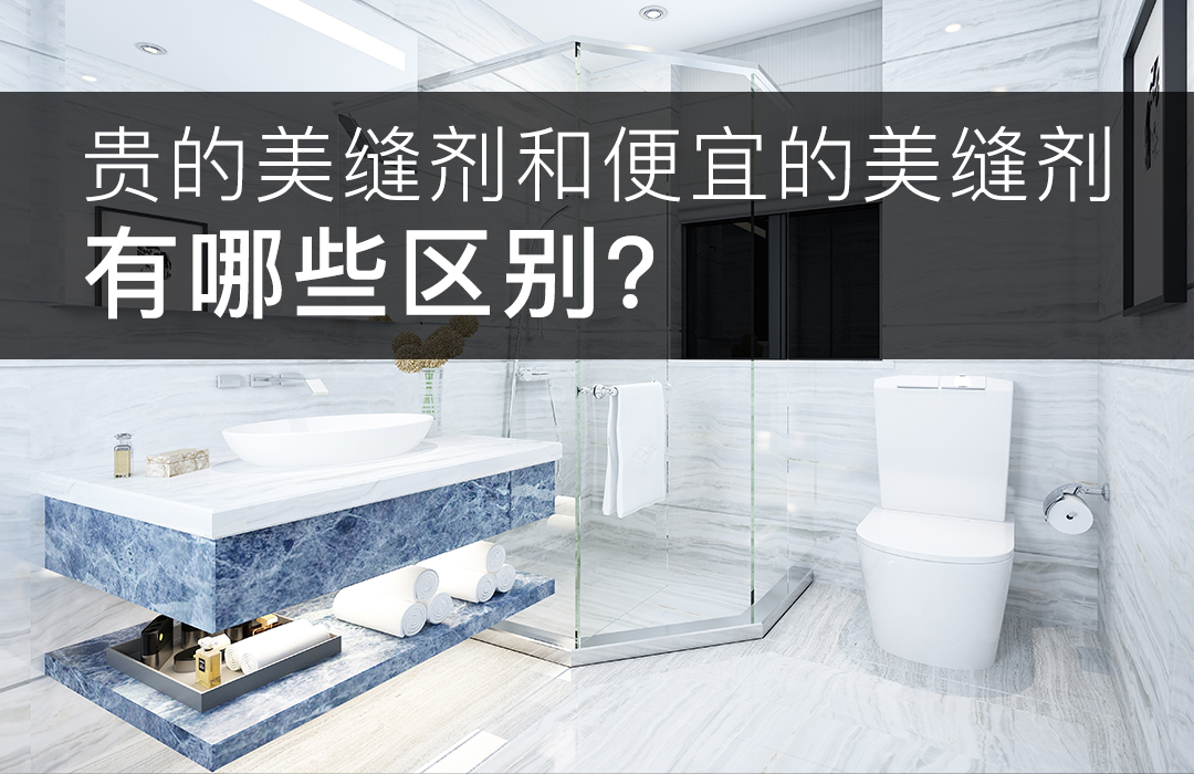 美缝剂的区别.jpg