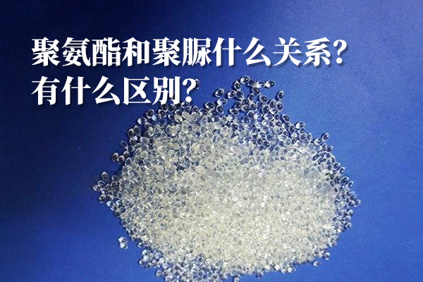 聚氨酯和聚脲的关系与区别.jpg