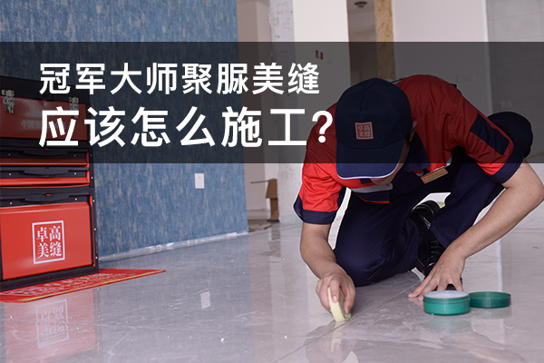 好伴侣大师聚脲美缝施工.jpg