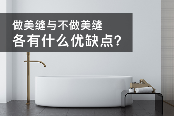做不做美缝，各有什么优缺点.jpg
