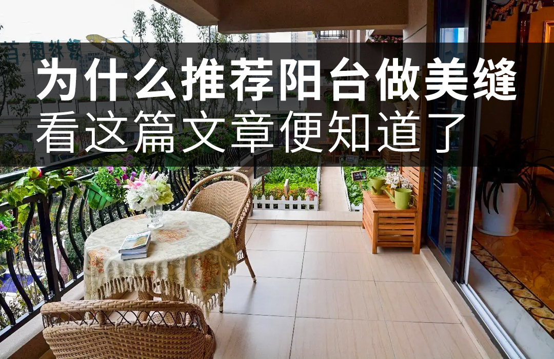 阳台美缝选什么.jpg