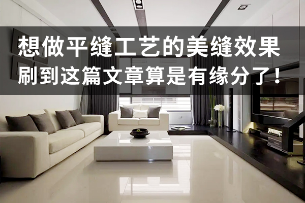 平缝工艺美缝剂.jpg