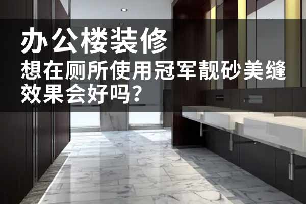 好伴侣靓砂适合卫生间美缝吗？