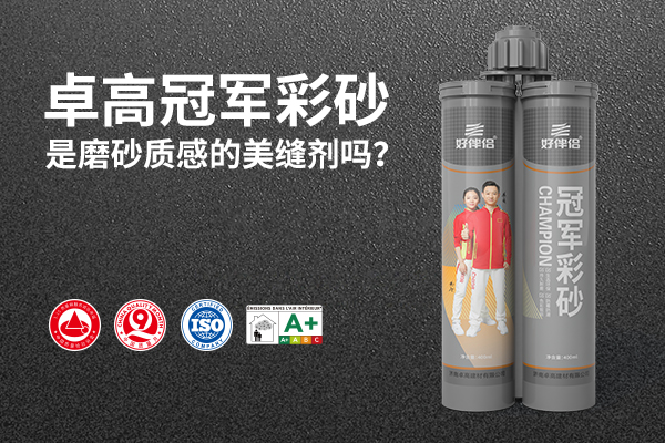 卓高好伴侣彩砂