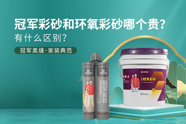好伴侣彩砂和环氧彩砂哪个贵？