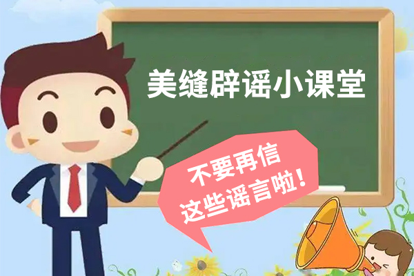 美缝辟谣