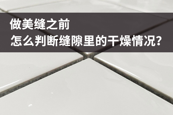 怎么判断缝隙干燥情况