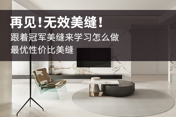 告别无效美缝