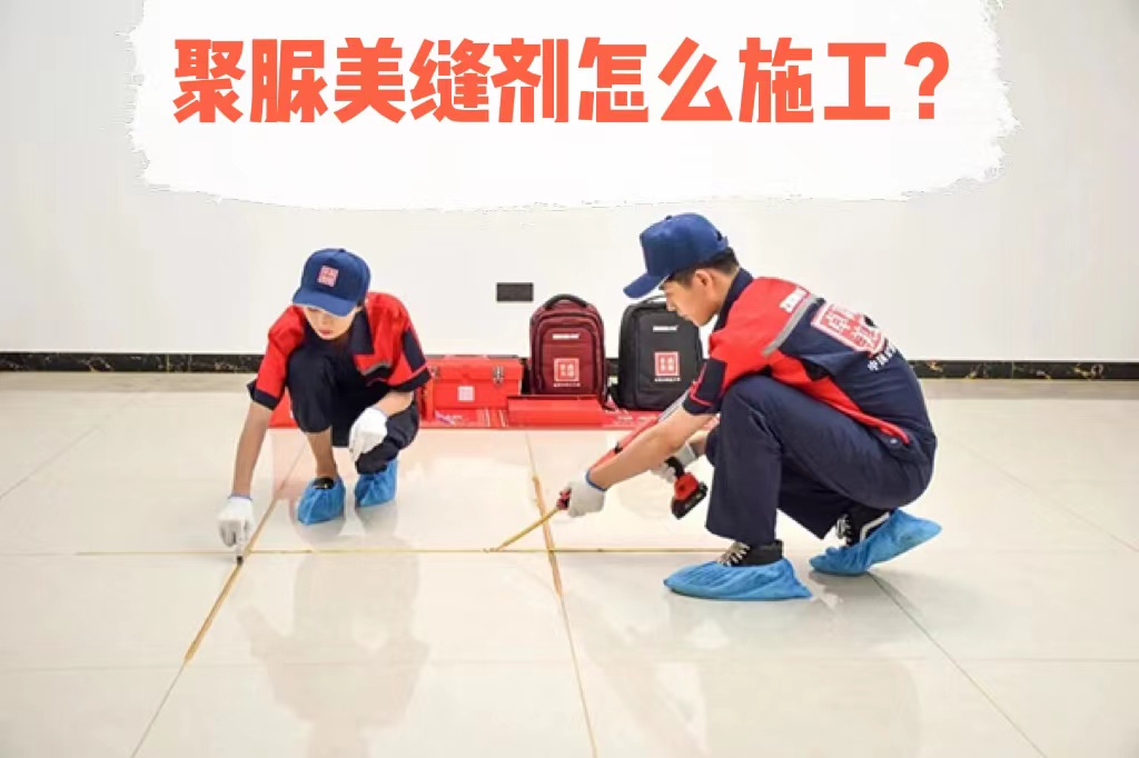 聚脲美缝剂施工
