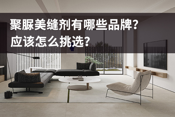 聚脲美缝剂都有哪些品牌