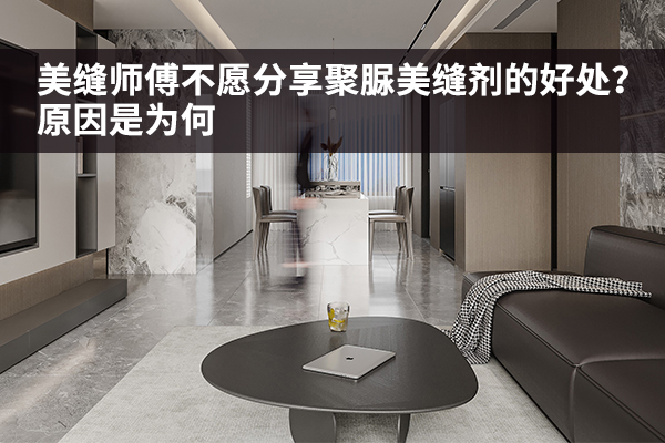 为什么美缝师傅不愿分享聚脲美缝剂？