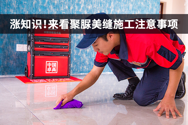 聚脲美缝施工