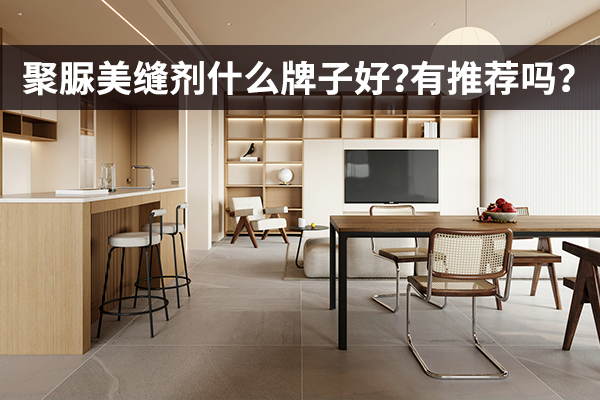聚脲美缝剂什么牌子好？