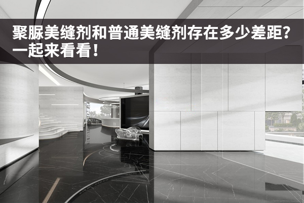 聚脲美缝剂和普通美缝剂