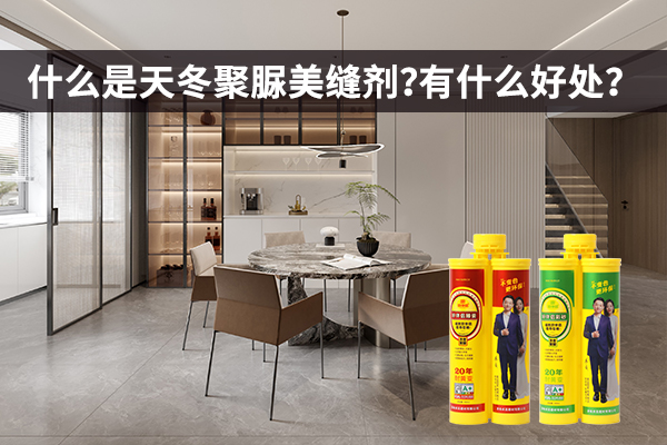 天冬聚脲美缝剂