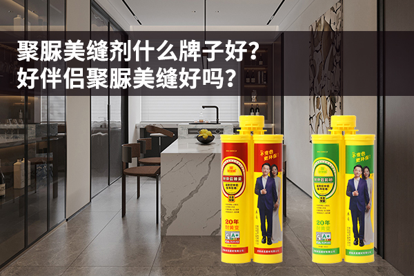 好伴侣聚脲美缝