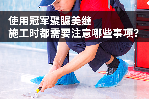 好伴侣聚脲美缝施工注意事项