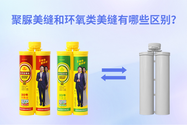 聚脲美缝和环氧美缝区别