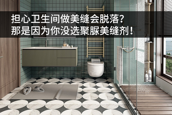 卫生间美缝