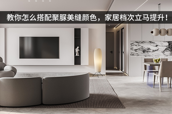 聚脲美缝颜色搭配