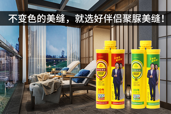 好伴侣聚脲美缝