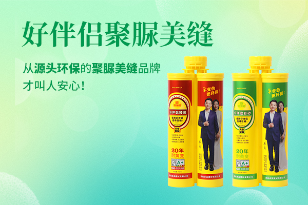 好伴侣聚脲美缝