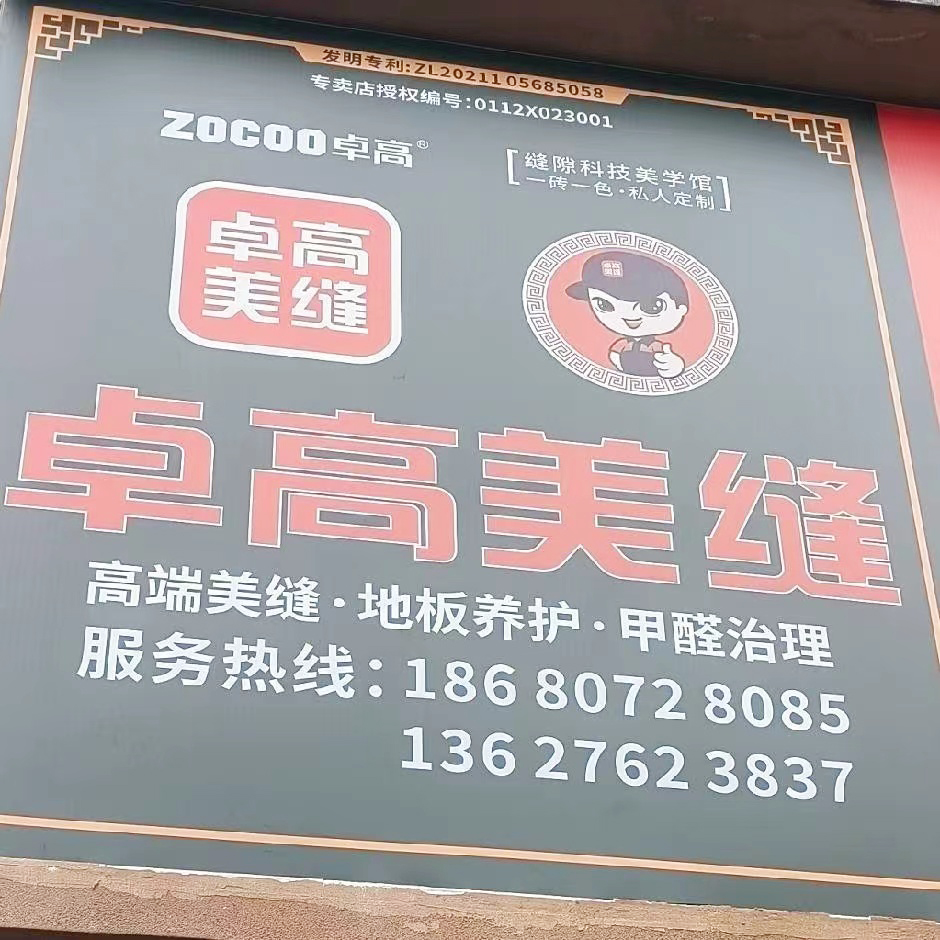 重庆卓高美缝.jpg