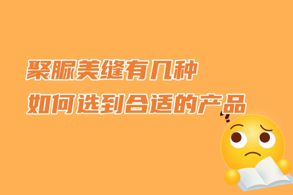 聚脲美缝分类.jpg