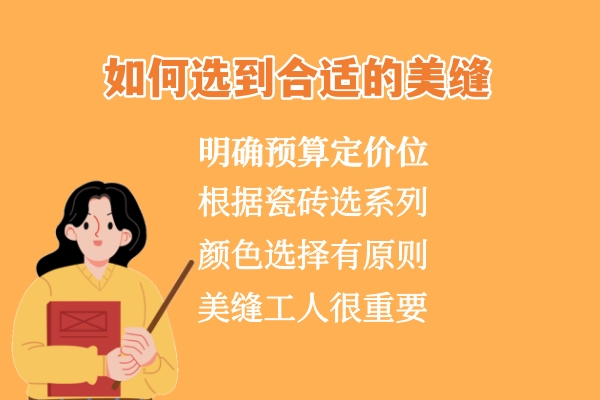如何选美缝.jpg