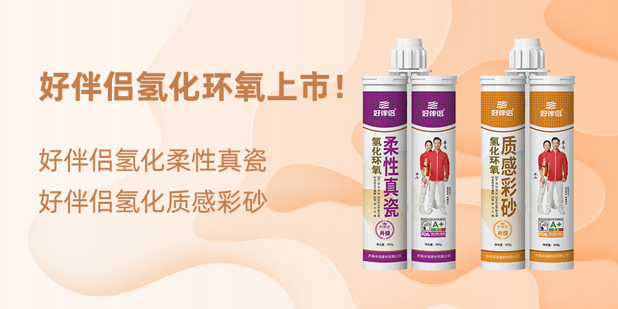 好伴侣氢化环氧美缝.jpg